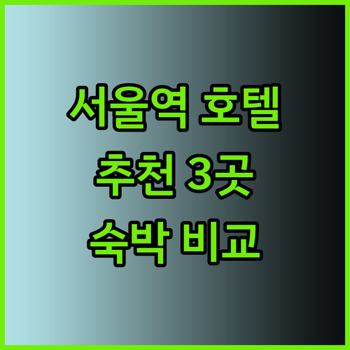 서울역 근처 호텔 추천 세 곳 비교분