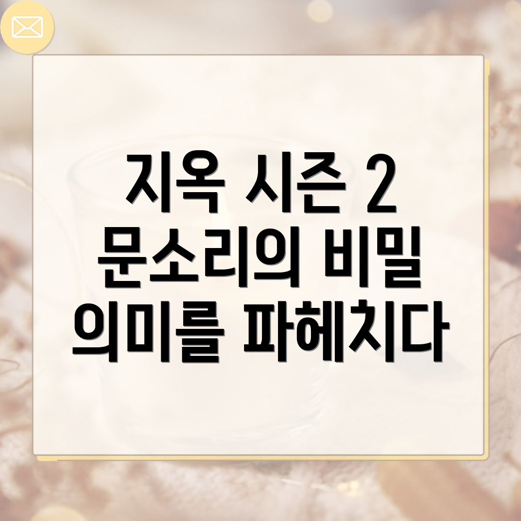 지옥 시즌 2