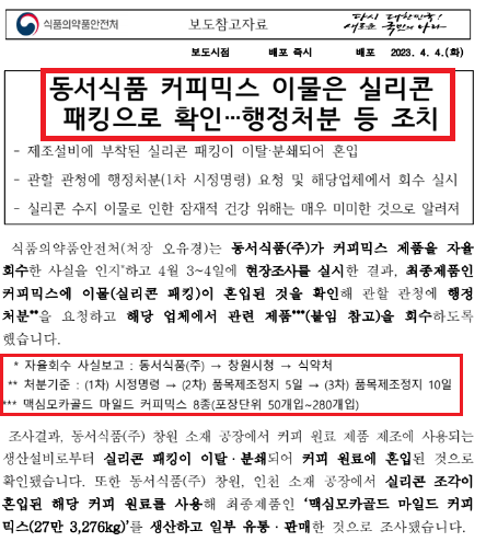 식품의약품안전처 동서식품 맥심 커피믹스 이물 확인 보도자료