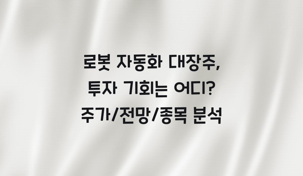 로봇 자동화 대장주