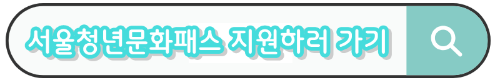청년 관람비 20만원 지원, 서울청년문화패스의 모든 것!