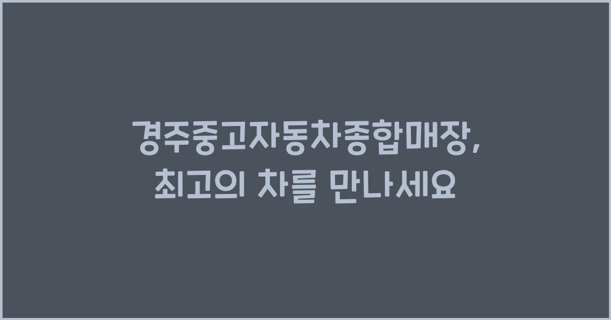 경주중고자동차종합매장