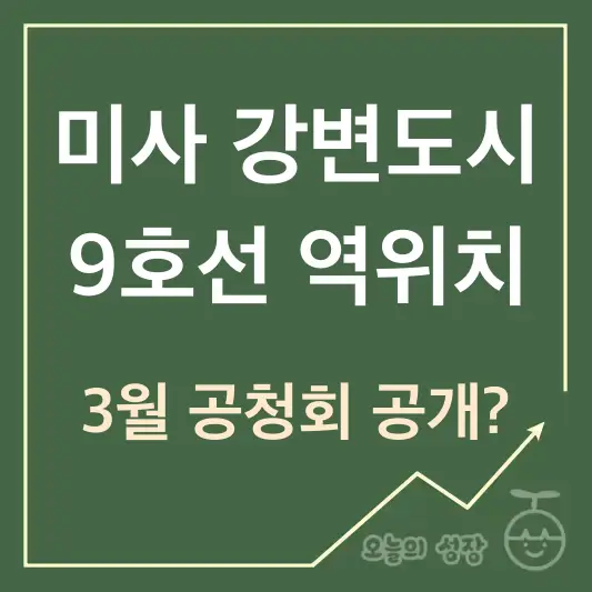 미사 9호선 역위치 3월 공청회