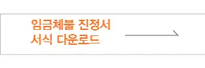  임금체불 기준, 신고방법 및 신고 기간 알아보기