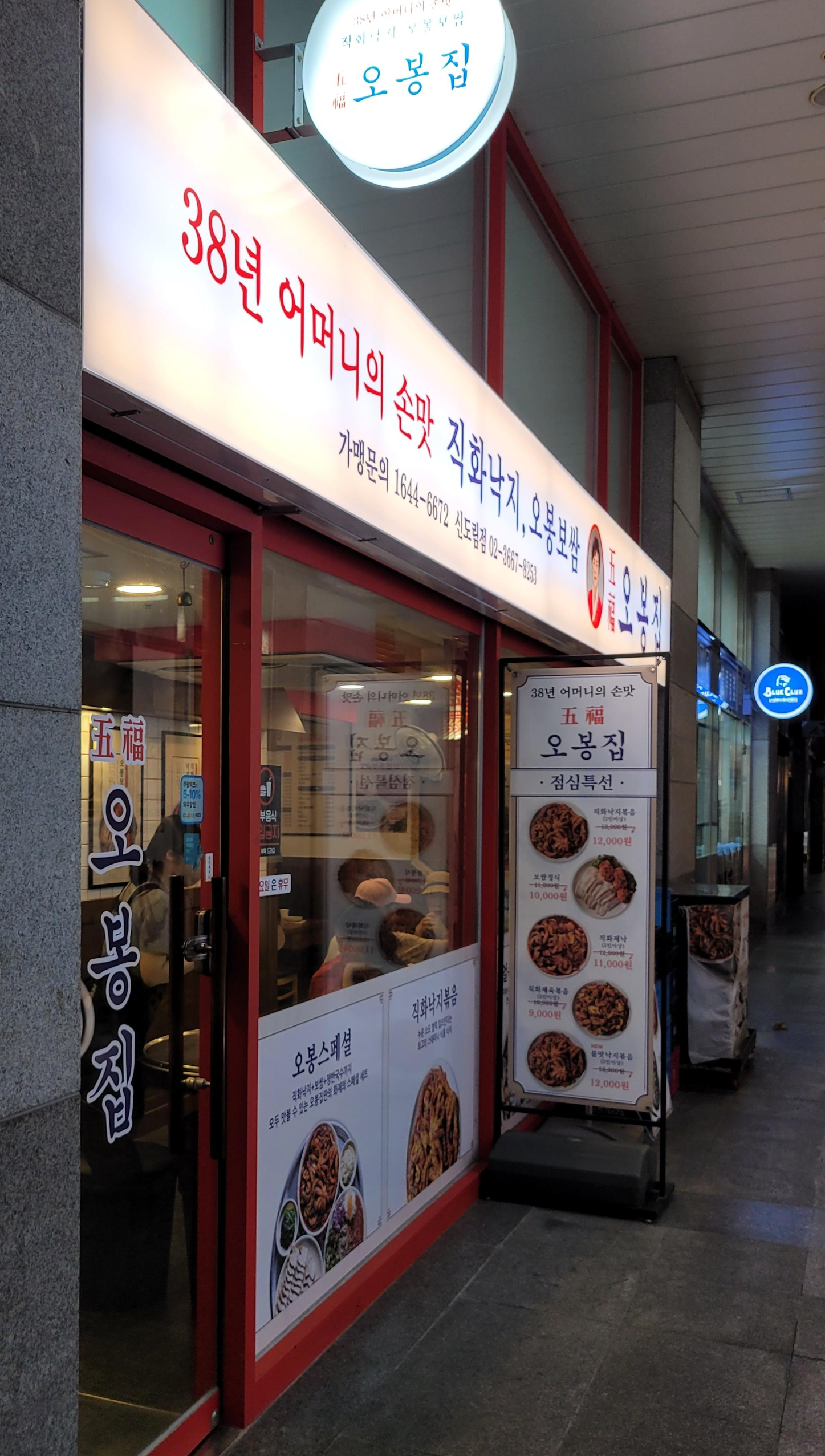  신도림 [오봉집] 점심특선 메뉴 추천, 가성비 좋아요. 맵기조절가능