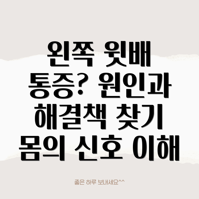 왼쪽 윗배 통증