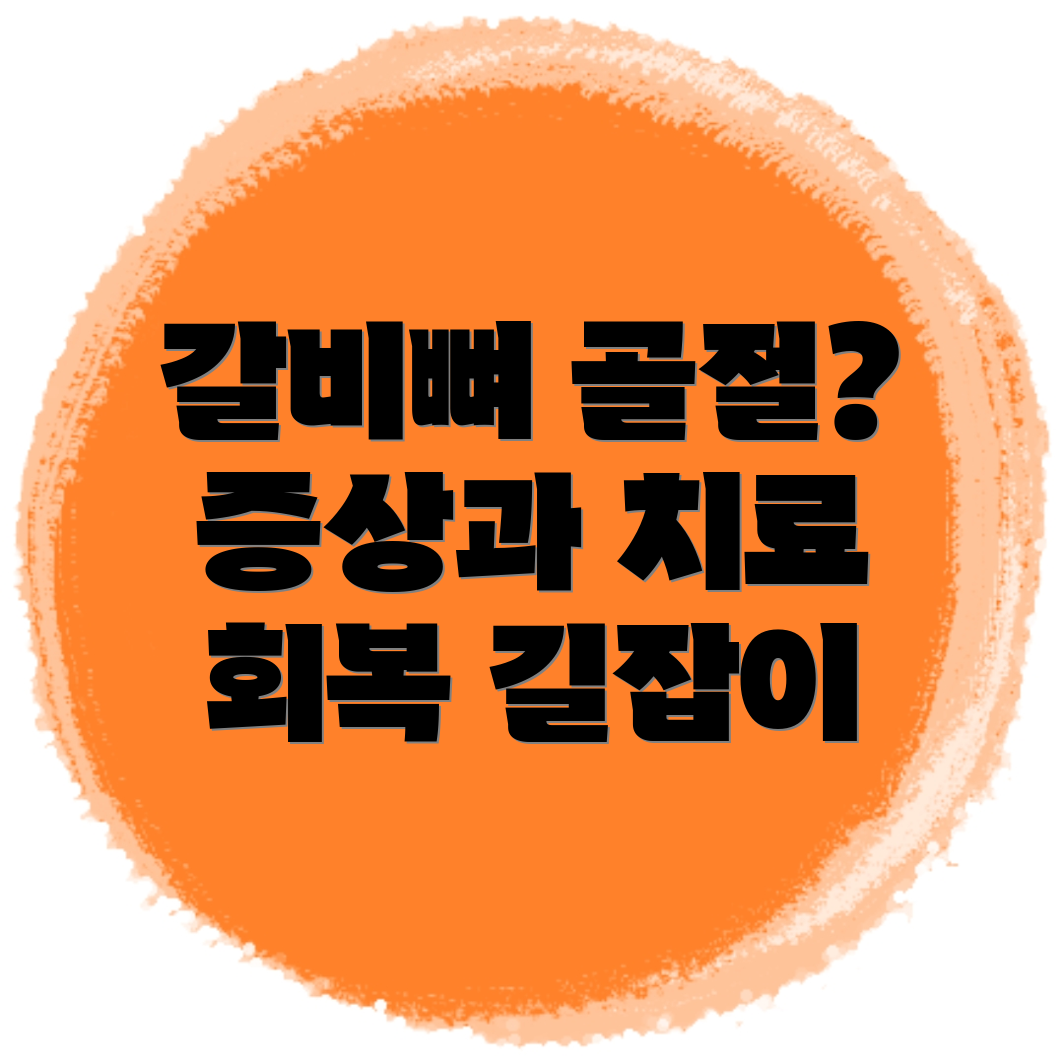 갈비뼈 골절