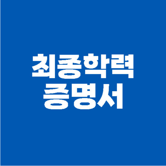 최종학력 증명서