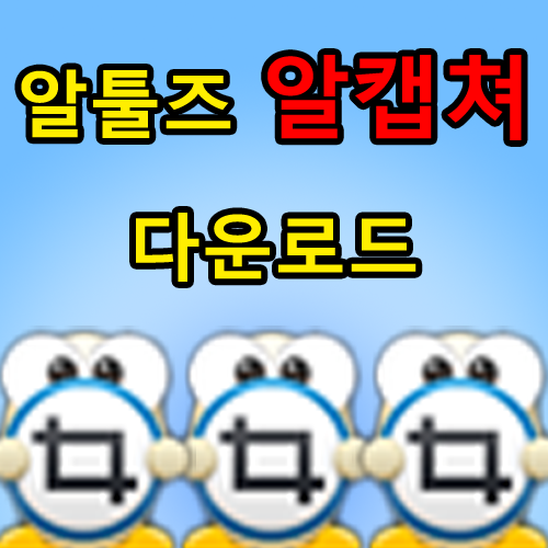 알툴즈-알캡쳐-다운로드