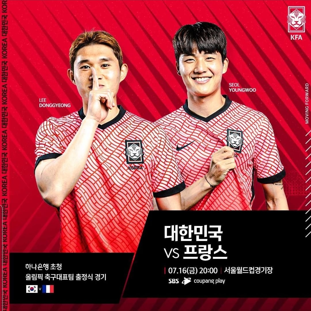  대한민국 VS 프랑스 올림픽대표 축구평가전
