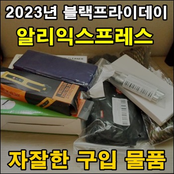  2023년 블랙프라이데이 알리익스프레스에서 구입한 물품