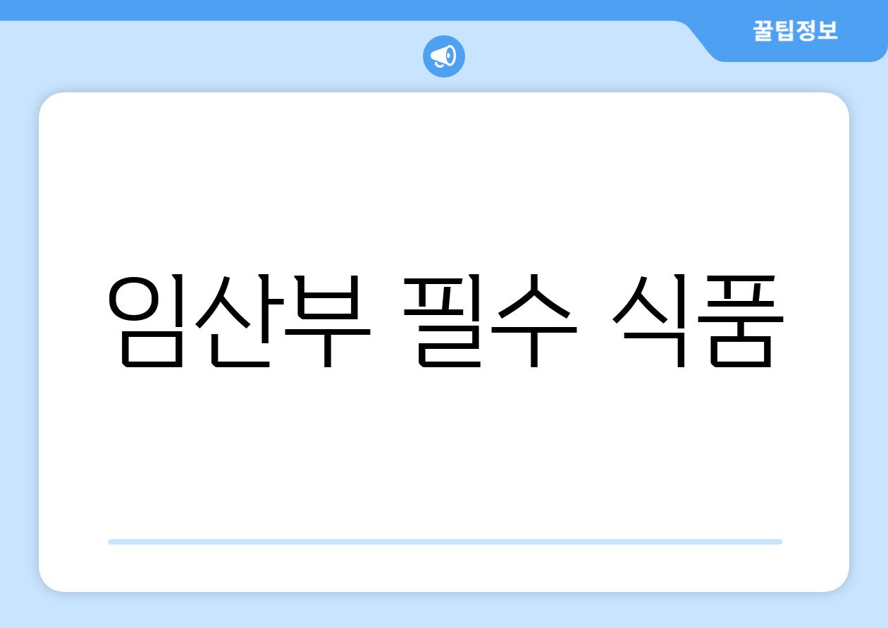 임산부 필수 식품