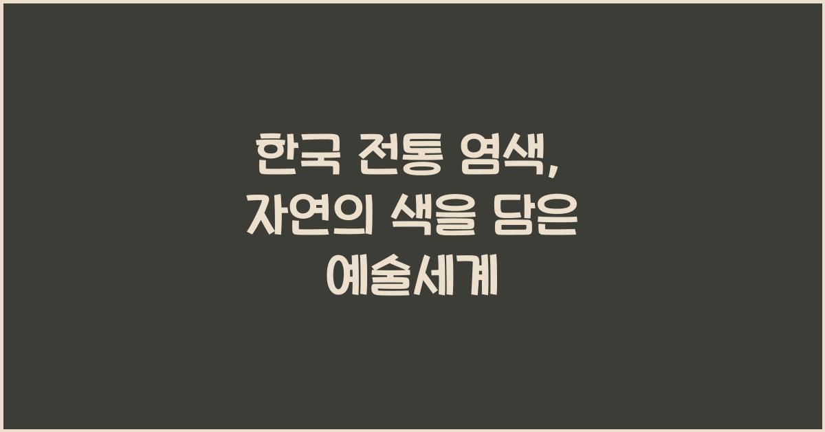 한국 전통 염색