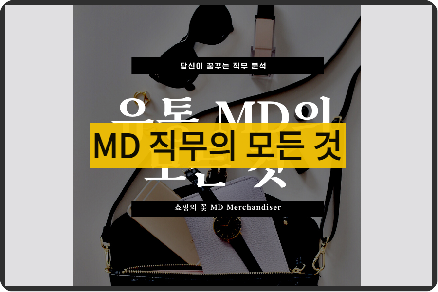 MD직무의이해