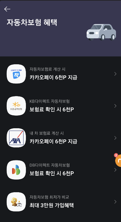 카카오페이 : 자동차 보험 조회시 포인트 지급