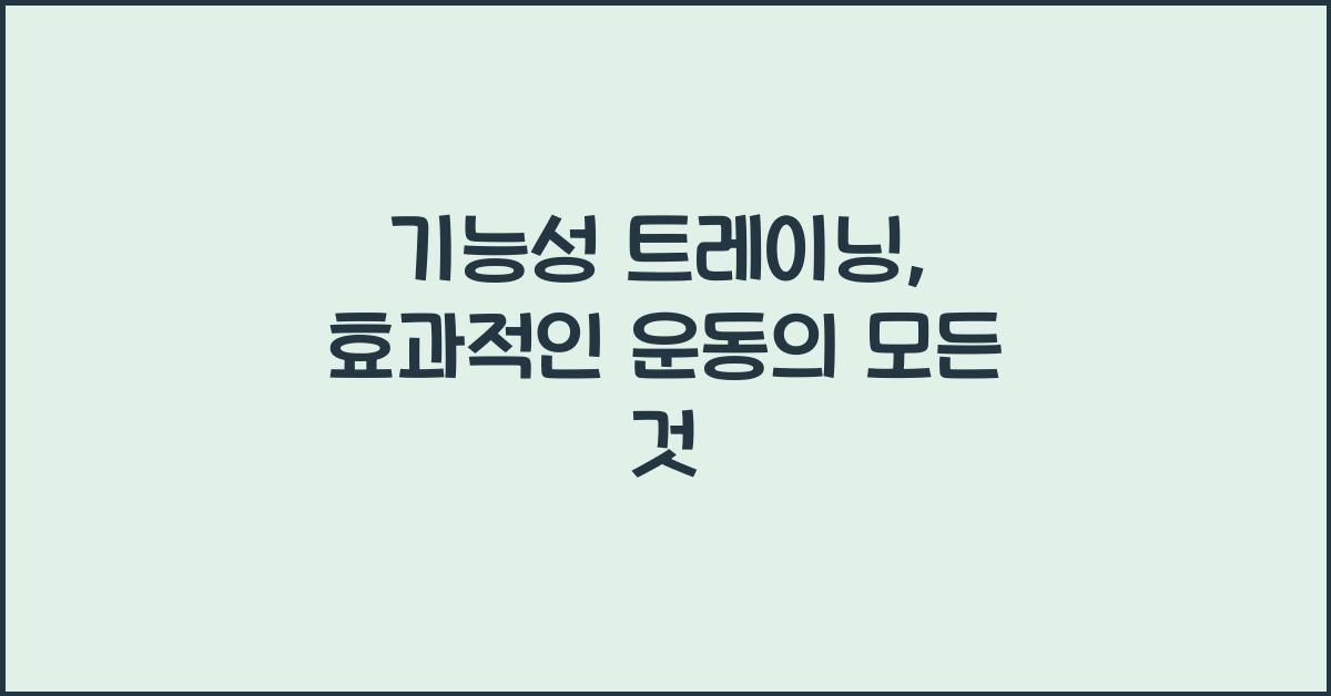 기능성 트레이닝