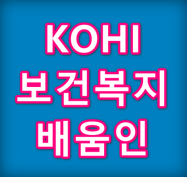 KOHI-보건복지배움인-안내