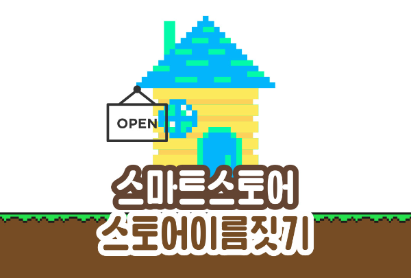  [스마트스토어] 집에서 스토어 이름짓기