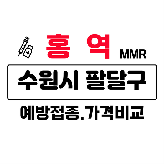 수원시팔달구홍역예방접종주사가격비교