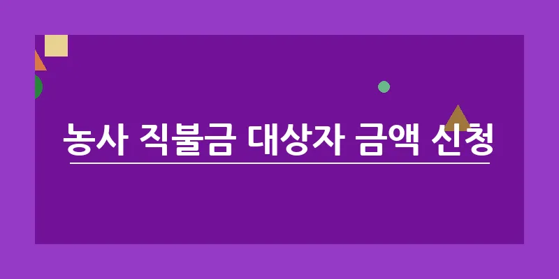 농사 직불금 대상자 금액 신청_13