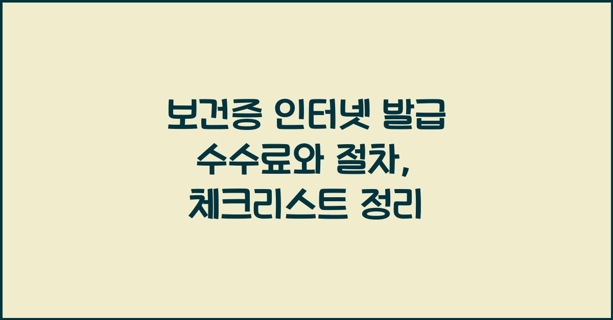 보건증 인터넷 발급 수수료