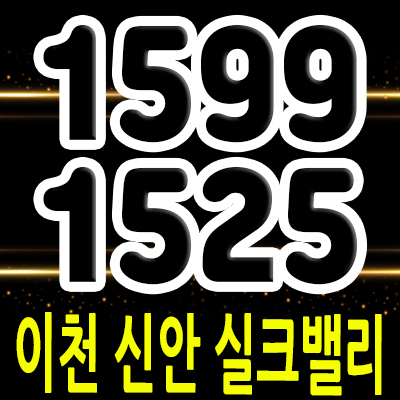  이천 신안 실크밸리 아파트 공급 정보 신안 백사지구 미분양 아파트 줍줍 분양가 안내 및 모델하우스 위치 안내