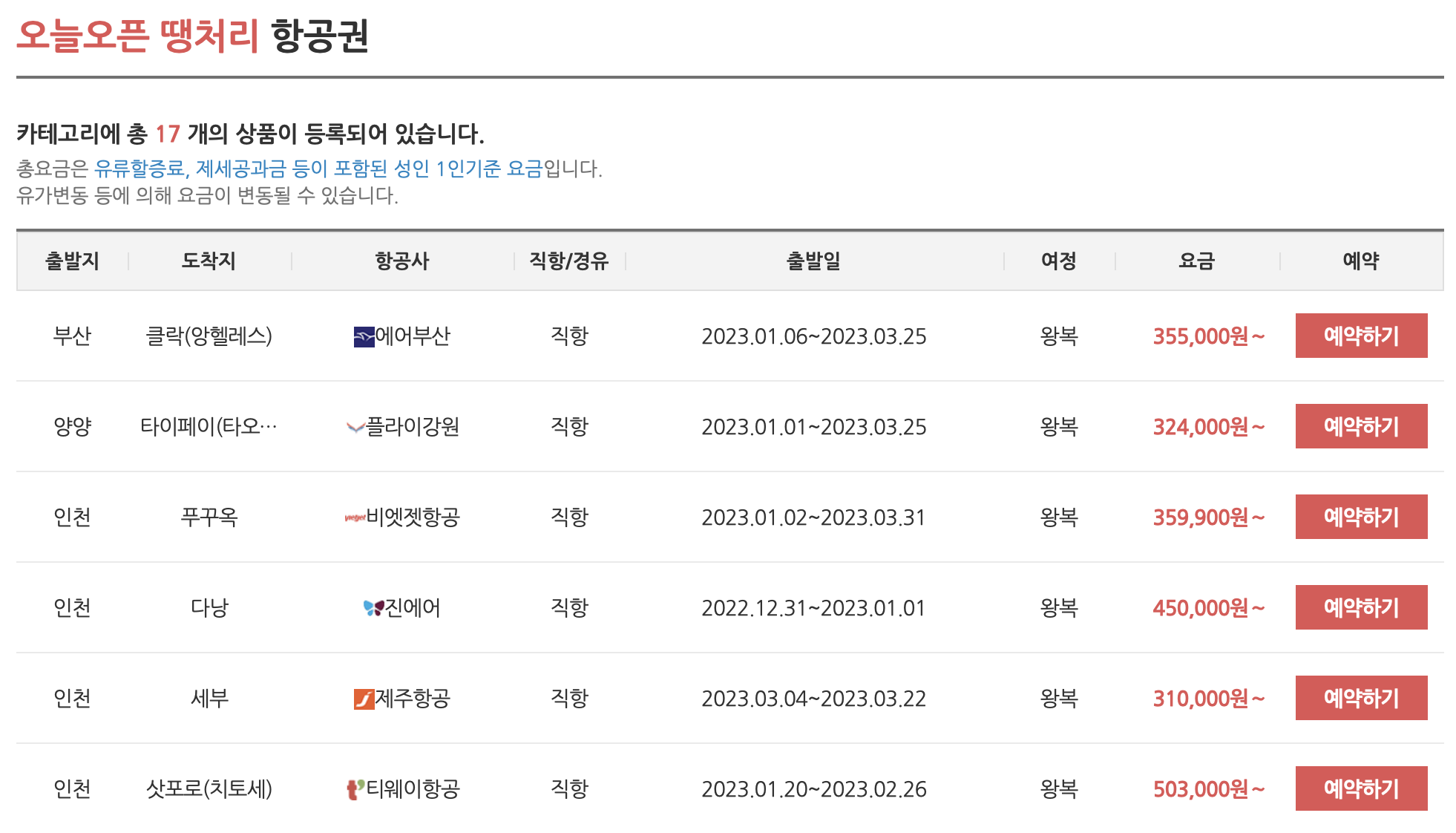 땡처리-항공권-땡처리닷컴-오늘오픈-땡처리-항공권