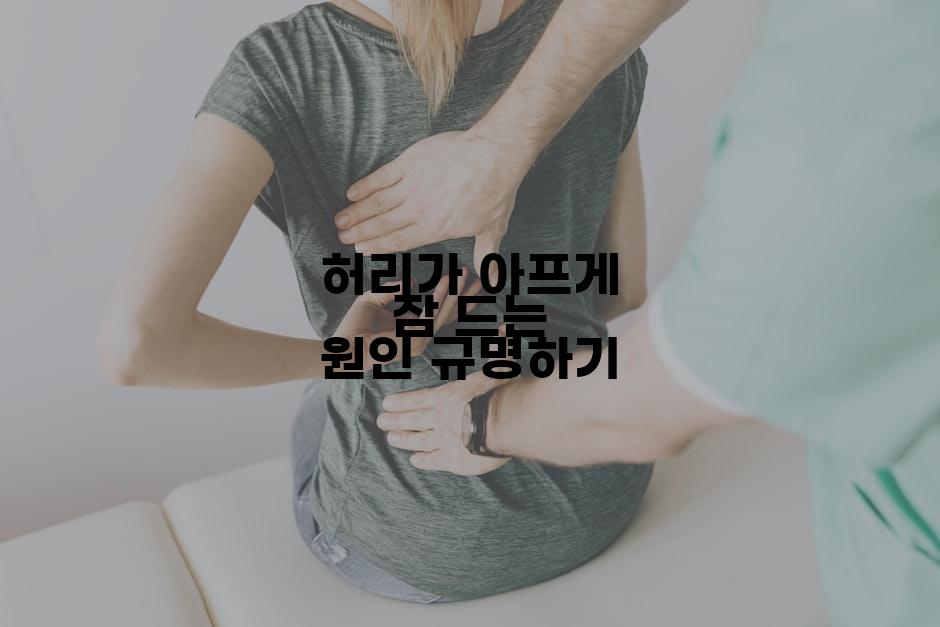 허리가 아프게 잠 드는 원인 규명하기