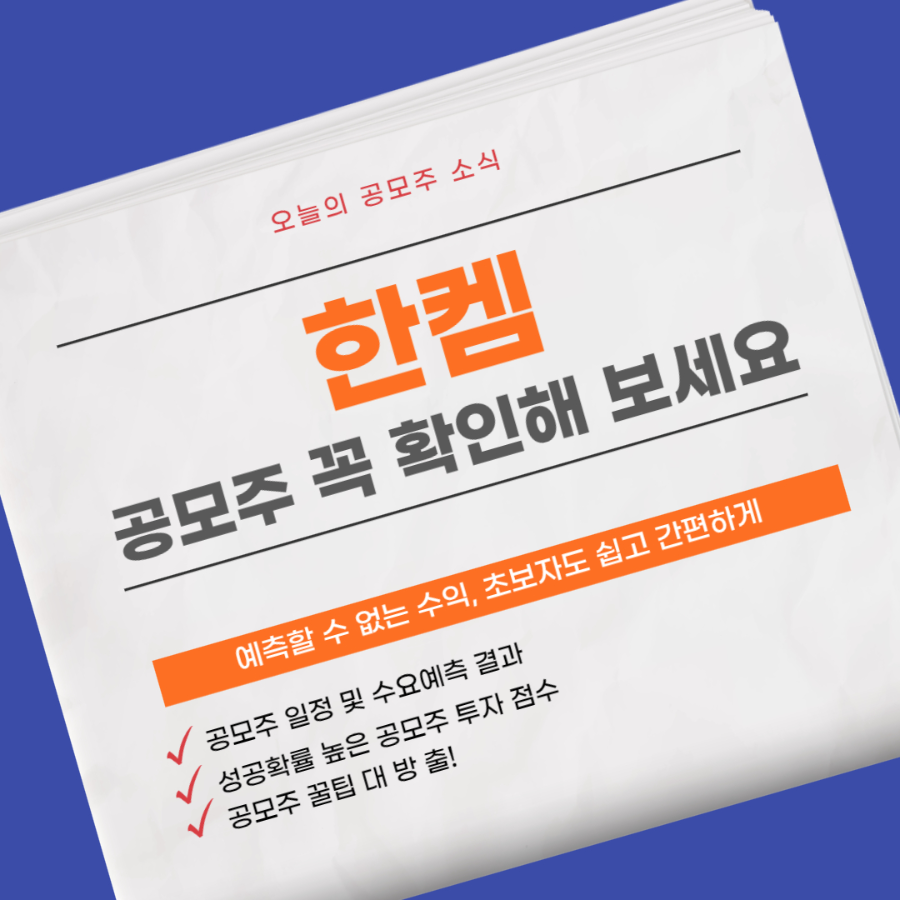 한켐 공모주 소개