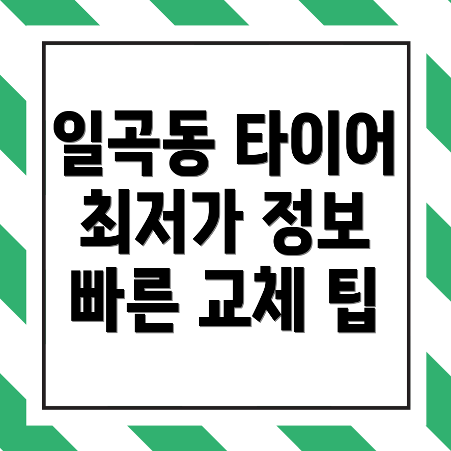중고 타이어 가격
