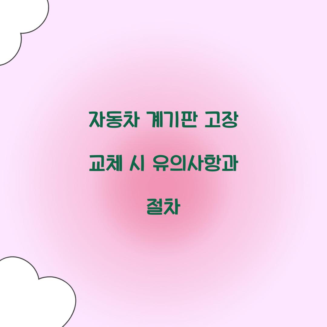 자동차 계기판 고장 교체