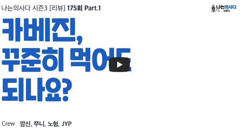 카베진 꾸준히 먹어도 되나요?