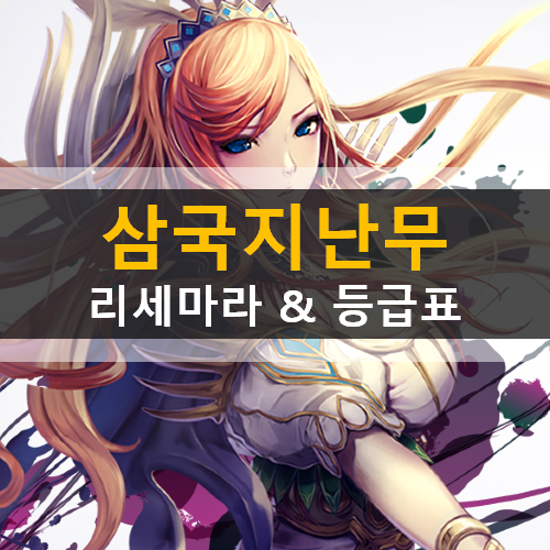  삼국지난무 리세마라 추천 무장 등급표 & 쿠폰