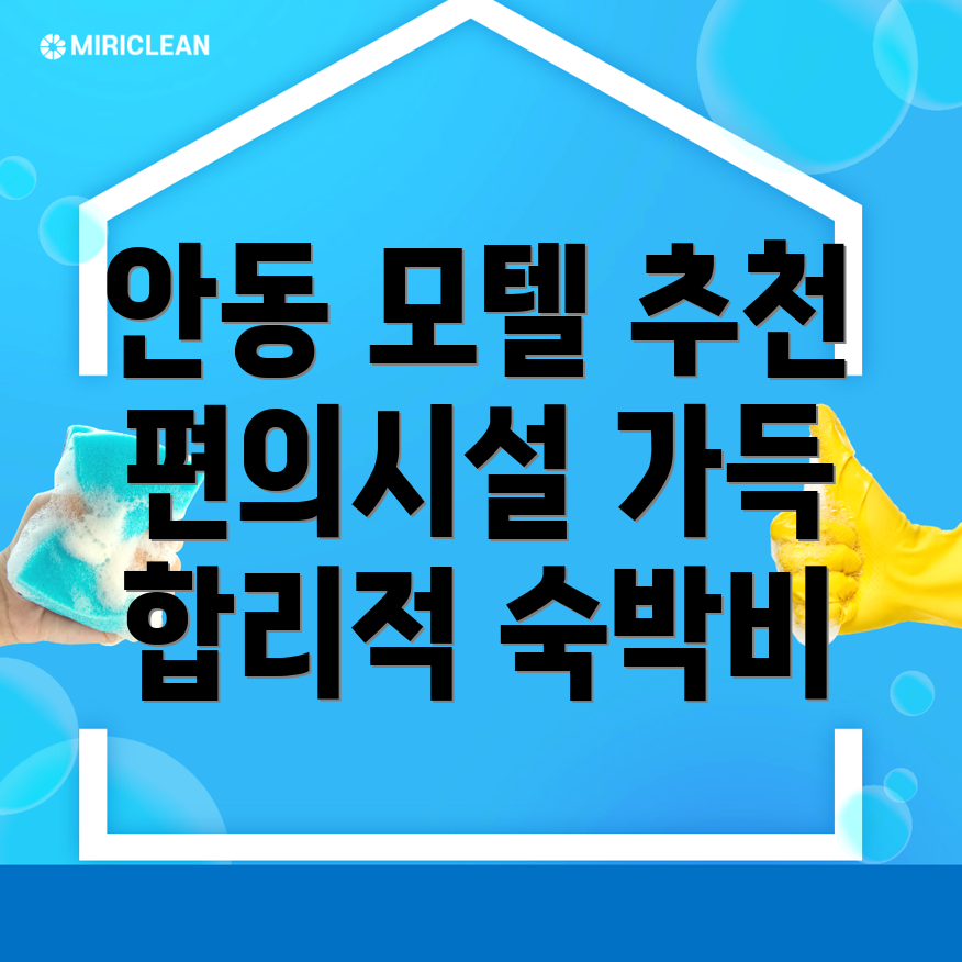 안동 모텔 추천