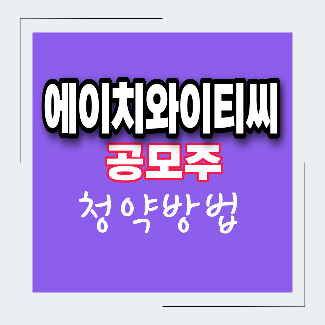  에이치와이티씨 공모주 청약방법 균등배정 최대 비례 청약수량 증거금