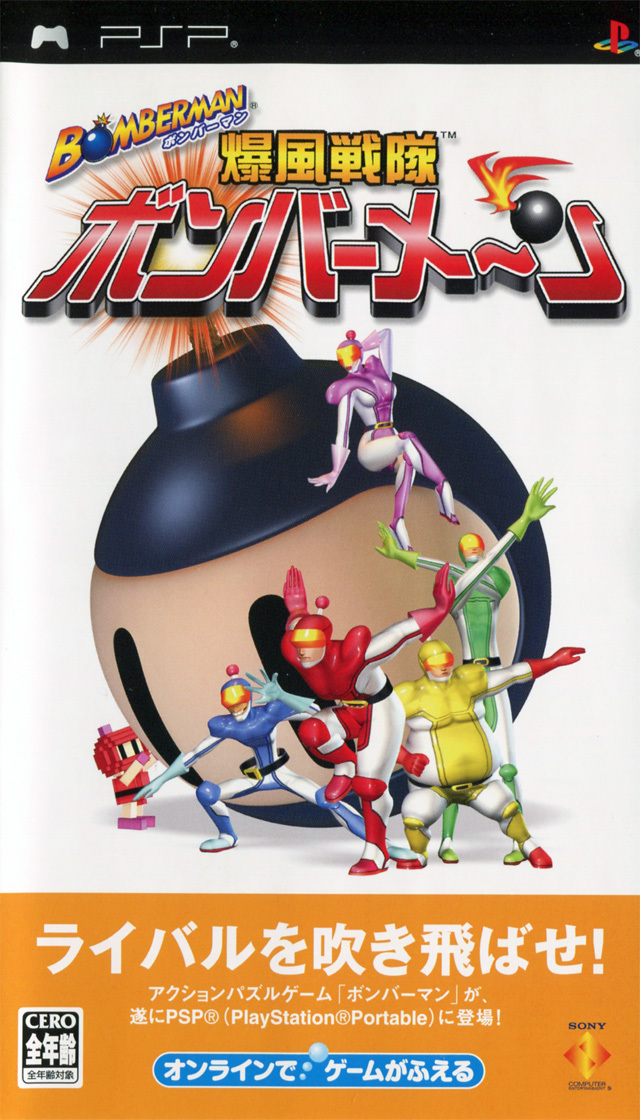  플스 포터블 / PSP - 봄버맨 폭풍 전대 봄버맨 (Bomberman Bakufuu Sentai Bombermen - ボンバーマン 爆風戦隊ボンバーメ~ン) iso 다운로드