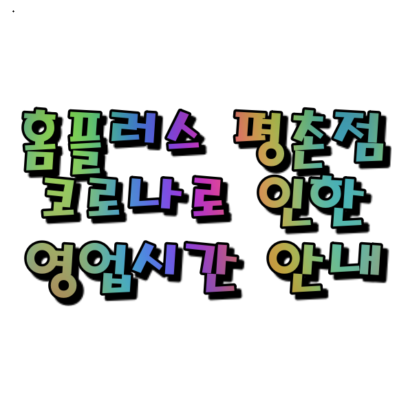  홈플러스 평촌점 영업시간 및 휴무일 중요 변경사항 안내(코로나 2.5단계 시행)