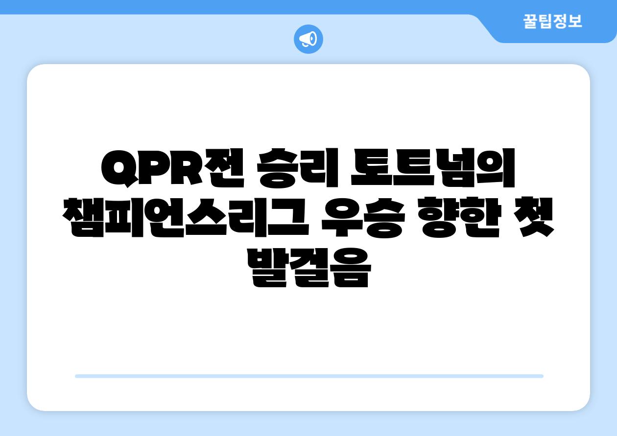QPR전 승리 토트넘의 챔피언스리그 우승 향한 첫 발걸음