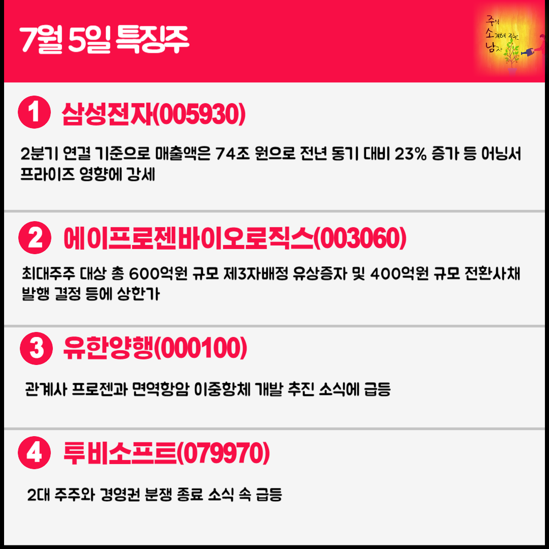 7월 5일 오늘의 특징주