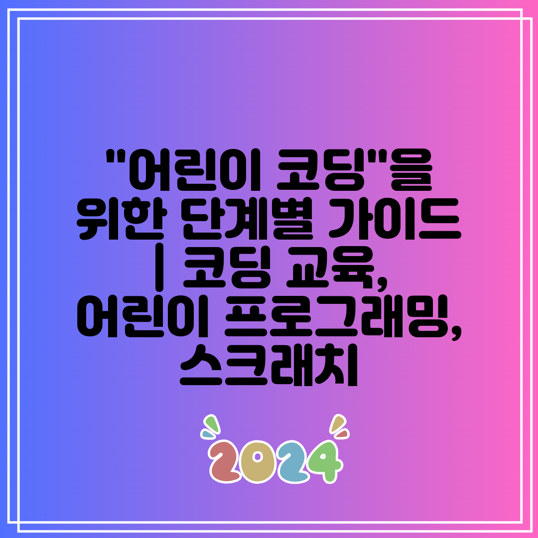 어린이 코딩을 위한 단계별 가이드  코딩 교육, 어린이