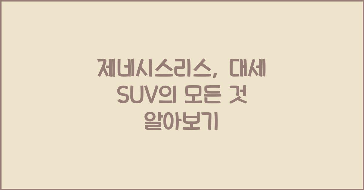 제네시스리스