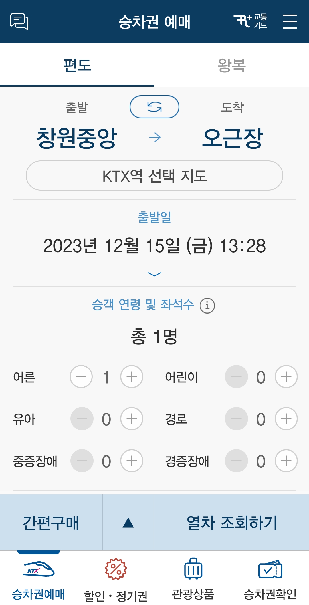 KTX 코레일톡 자리 없을 때 취소표 쉽게 예매하는 방법