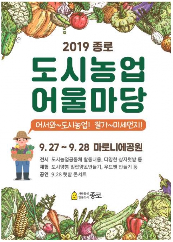  "어서와 도시농업, 잘가 미세먼지" 종로 도시농업 어울마당 개최