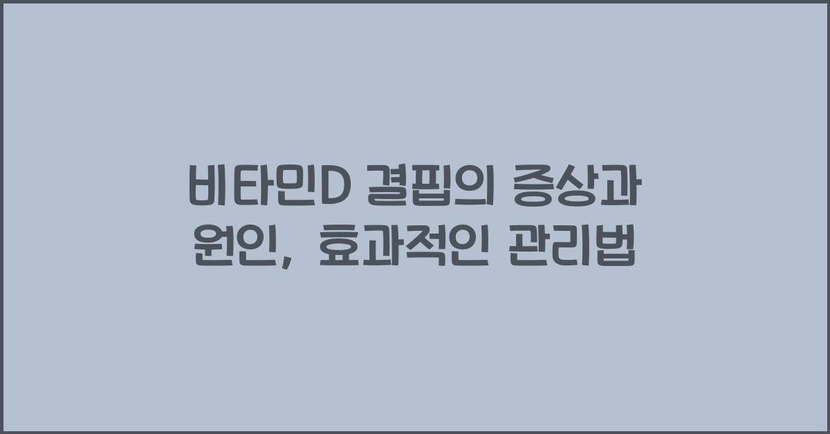 비타민D 결핍의 증상
