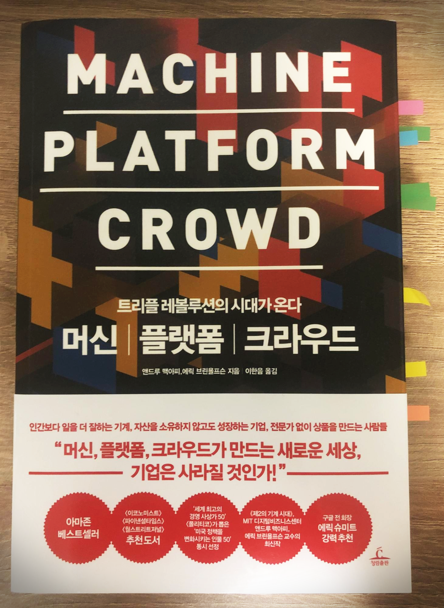  머신 플랫폼 크라우드 - 새로운 시대의 질문