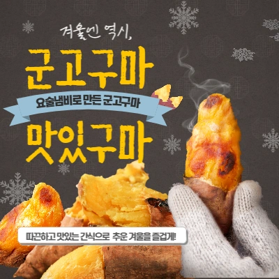  요술 냄비로 만든 군고구마, 맛있구마~!!