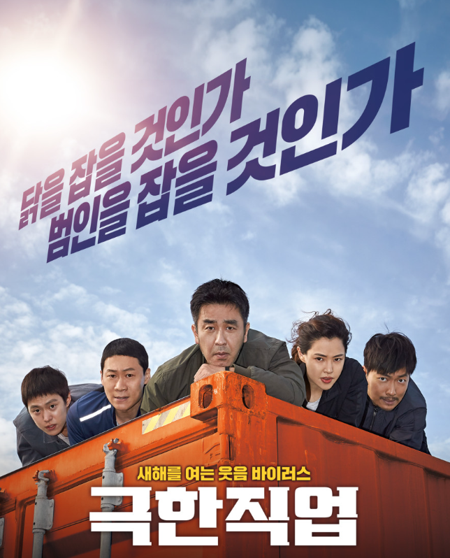 이병헌 감독의 영화 '극한직업' 코믹 요소 분석
