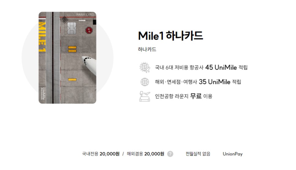  Mile1 하나카드 현금 캐시백 이벤트 무료 공항 라운지 주요 혜택 Unimile