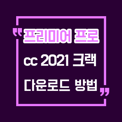  5분만에 프리미어 프로 cc2021 크랙 다운로드 완벽 구동/ Adobe Premiere Pro 2021v15.1 설치