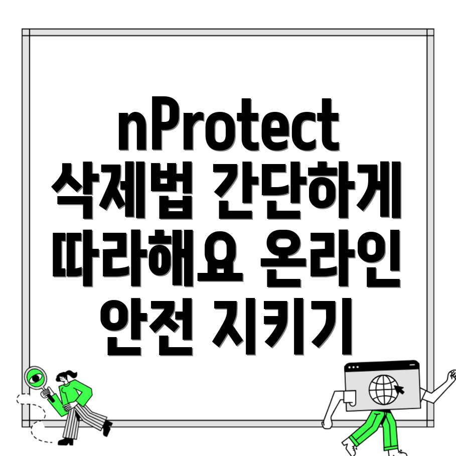 nProtect 삭제